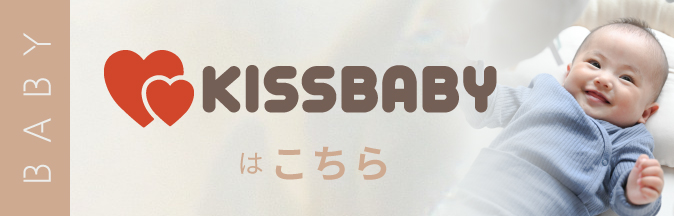 ベビー用品ブランドKISSBABY