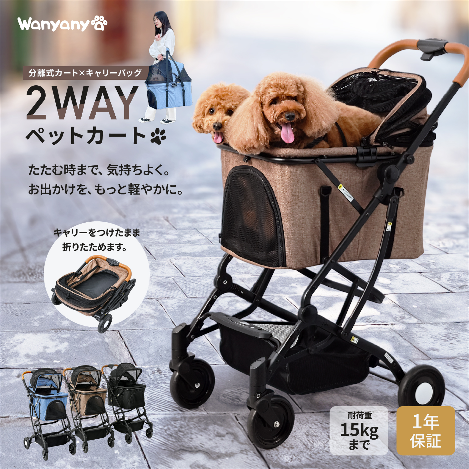 2WAYペットカート。耐荷重15kg、ブラック/デニム/ブラウン、小型犬1～2匹・中型犬1匹