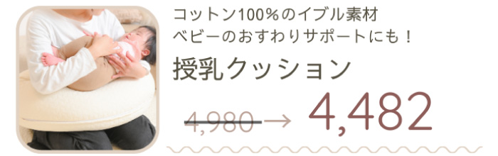 コットン100％のイブル素材。ベビーのおすわりサポートにもなる授乳クッション。