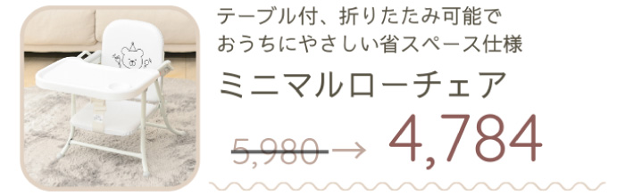 テーブル付、折りたたみ可能でおうちにやさしい省スペース仕様のローチェア。