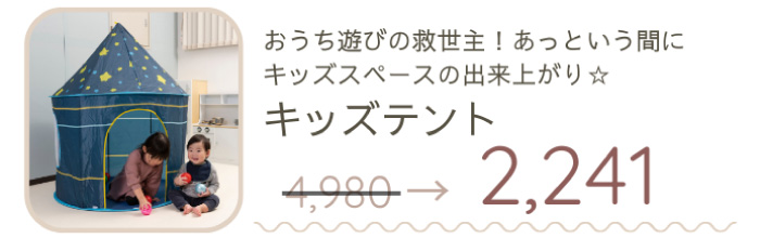 おうち遊びの救世主！あっという間にキッズスペースが出来上がるキッズテント。