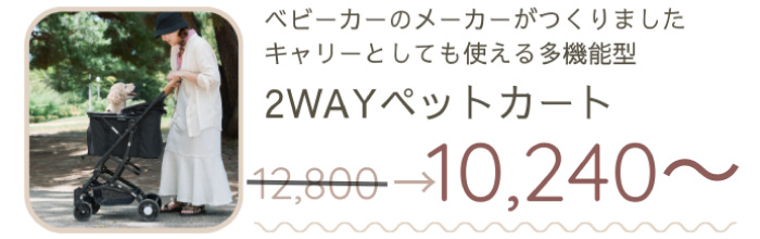 ベビーカーのメーカーが作った安心のペットカート。キャリーとしても使える2WAY使用です。