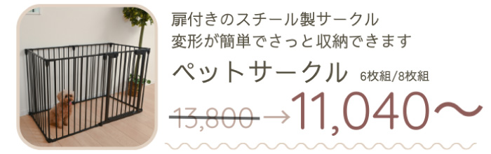 扉付きのスチール製サークル。おうちを仕切りたい時に使えます。変形が簡単でさっと収納が出来便利です。