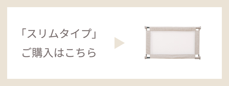 スリムタイプご購入はこちら