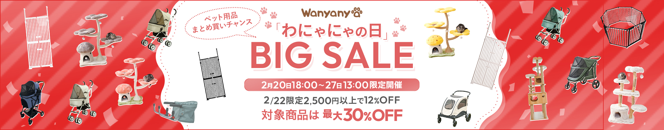 wanyanyaの日bigsale