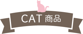 CATねこ商品